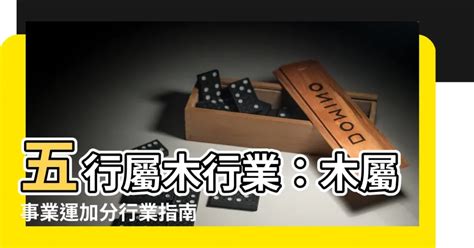 木3局適合從事的行業|【屬木工作】五行相生事業旺：適合屬木工作者的行業。